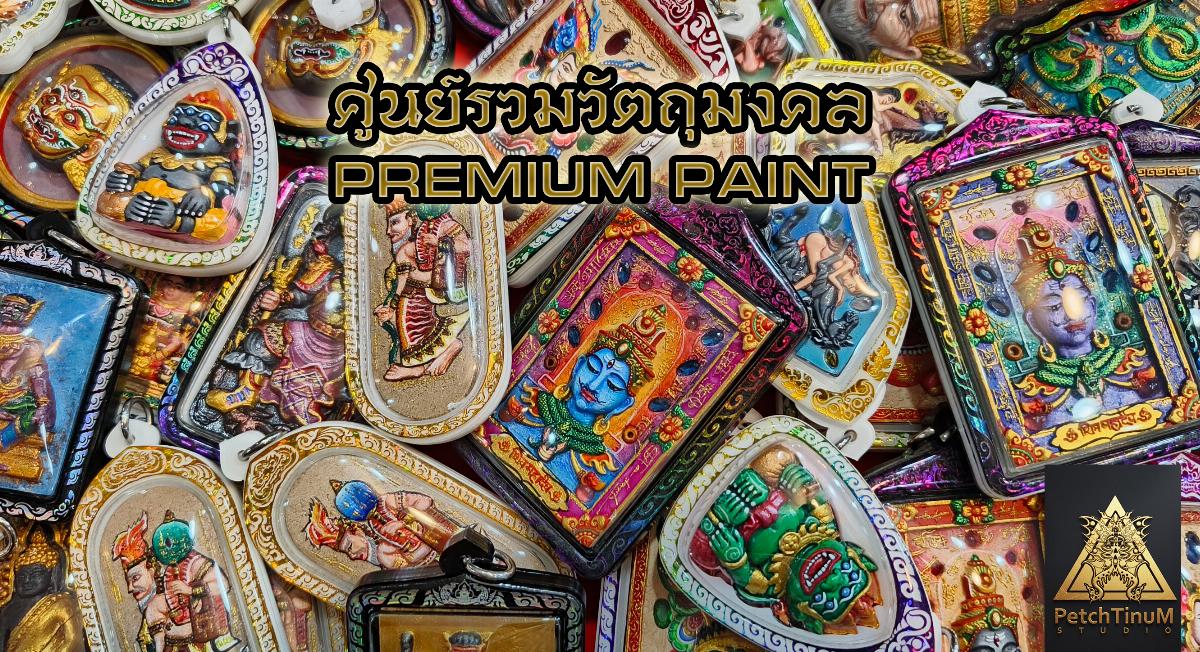 เพ้นท์เครื่องราง PetchTinum Studio