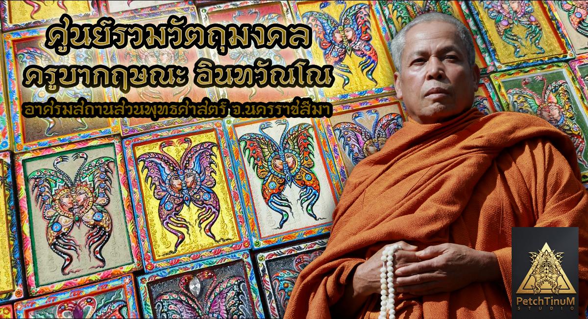 เพ้นท์เครื่องราง PetchTinum Studio